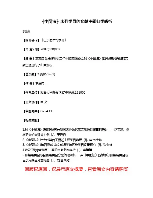 《中图法》未列类目的文献主题归类辨析