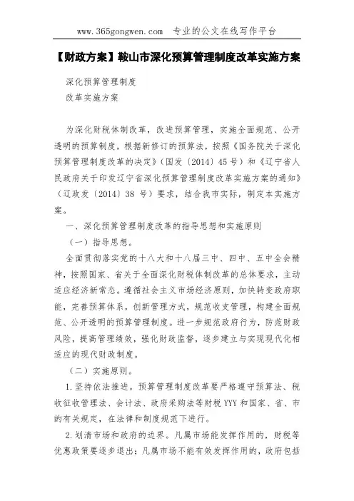 【财政方案】鞍山市深化预算管理制度改革实施方案
