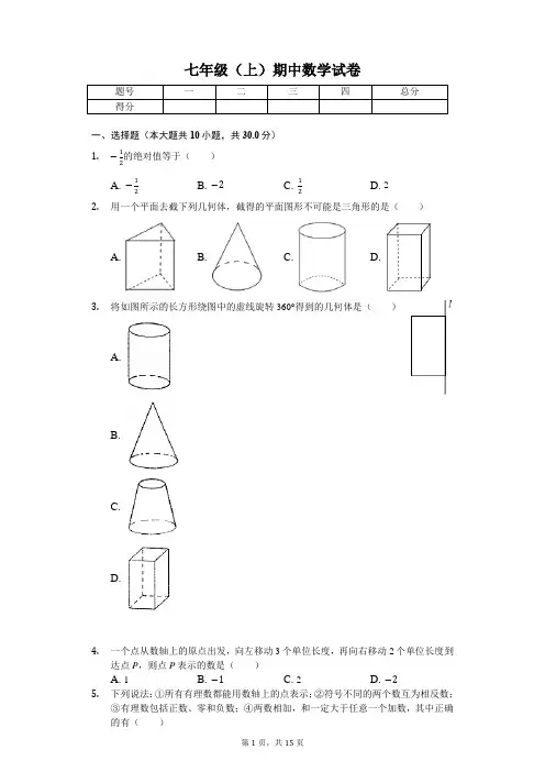 山东省青岛市 七年级(上)期中数学试卷-(含答案)
