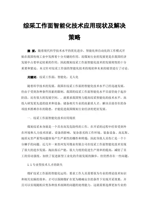 综采工作面智能化技术应用现状及解决策略