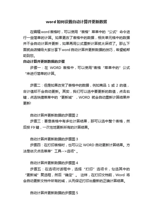 word如何设置自动计算并更新数据
