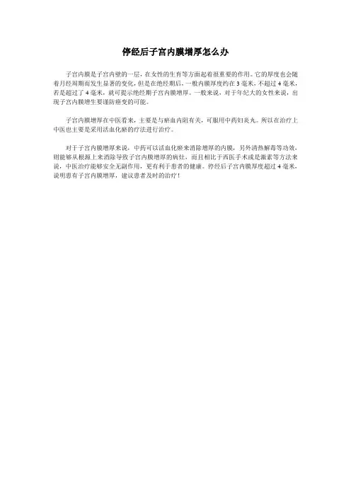 停经后子宫内膜增厚怎么办