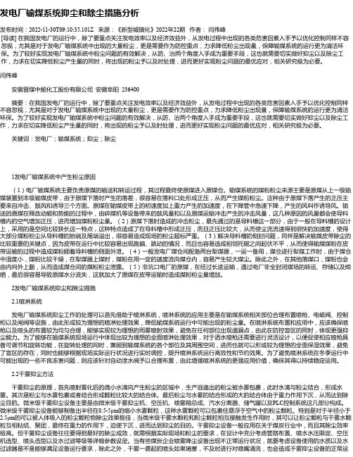 发电厂输煤系统抑尘和除尘措施分析