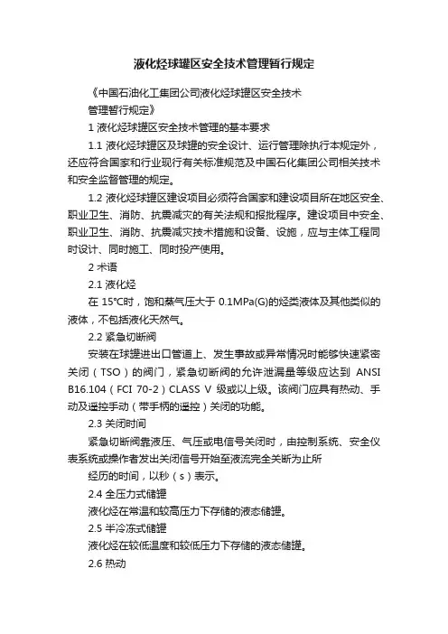 液化烃球罐区安全技术管理暂行规定