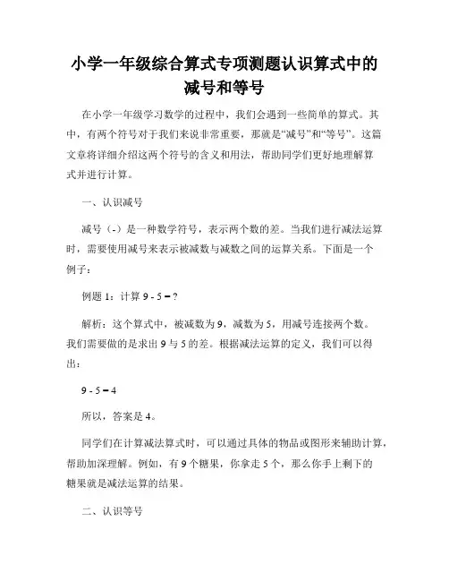 小学一年级综合算式专项测题认识算式中的减号和等号