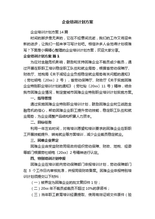 企业培训计划方案14篇