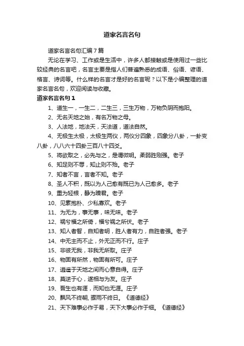道家名言名句汇编7篇