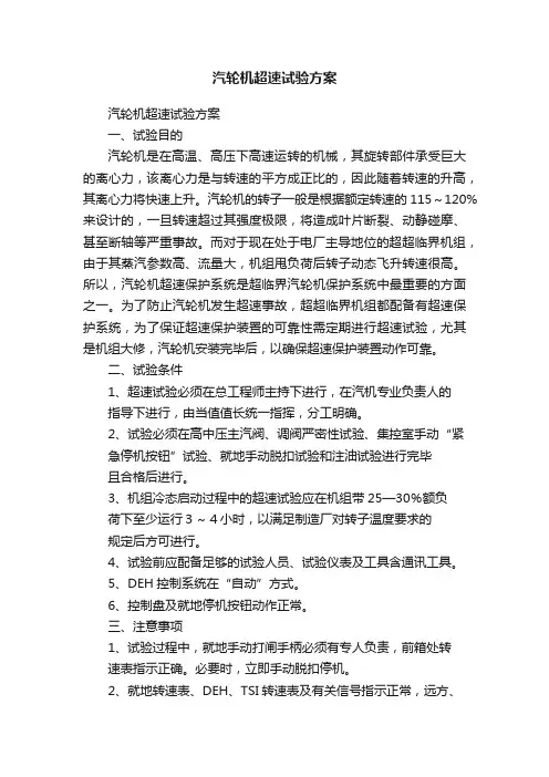 汽轮机超速试验方案