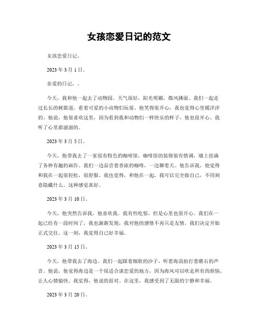 女孩恋爱日记的范文