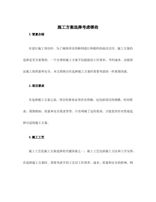 施工方案选择考虑哪些