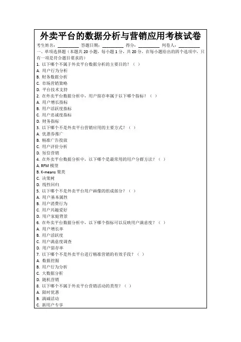 外卖平台的数据分析与营销应用考核试卷