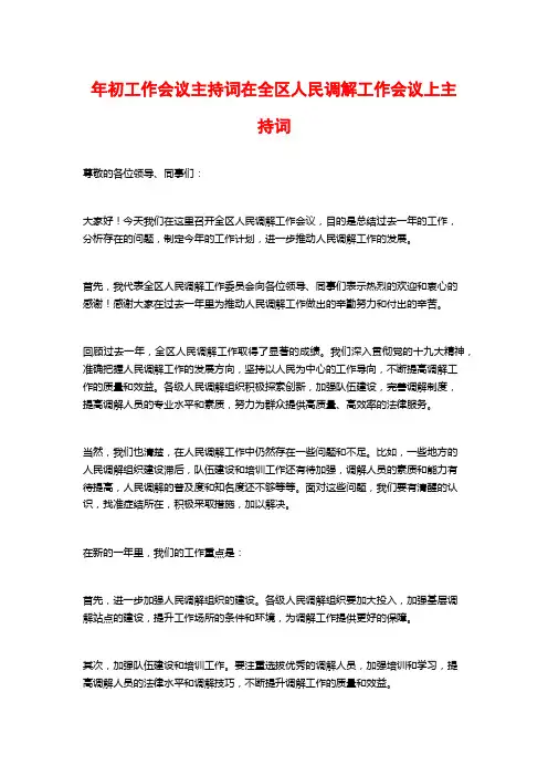 年初工作会议主持词在全区人民调解工作会议上主持词
