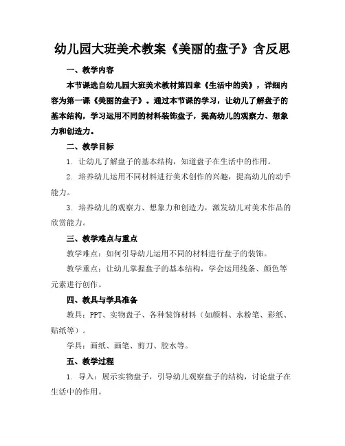 幼儿园大班美术教案《美丽的盘子》含反思