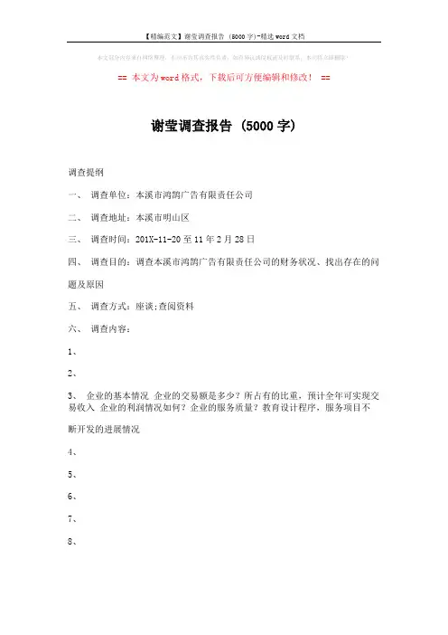 【精编范文】谢莹调查报告 (5000字)-精选word文档 (15页)