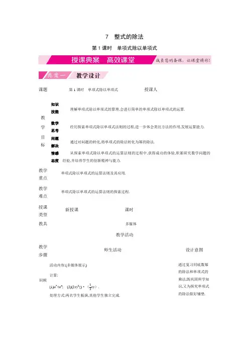 整式的除法第1课时 单项式除以单项式授课典案