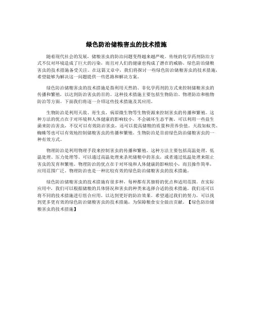 绿色防治储粮害虫的技术措施