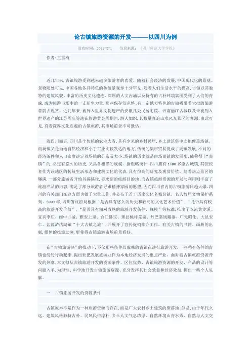 论古镇旅游资源的开发