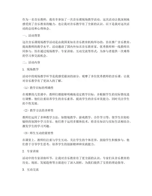音乐课现场教学心得体会