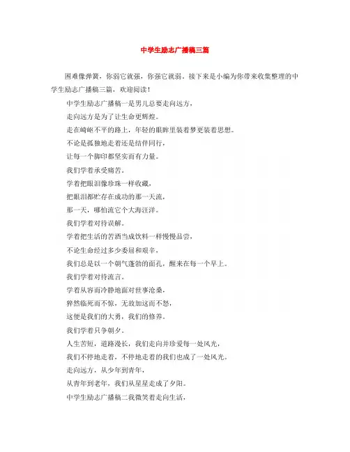 中学生励志广播稿三篇