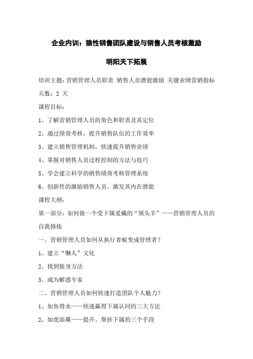 企业内训：狼性销售团队建设与销售人员考核激励