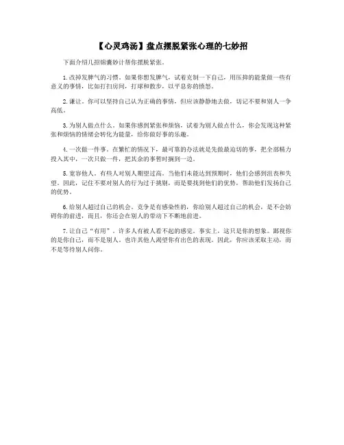 【心灵鸡汤】盘点摆脱紧张心理的七妙招