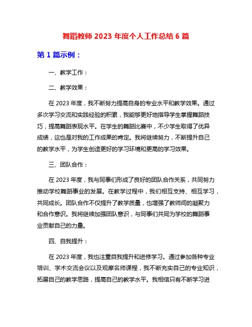 舞蹈教师2023年度个人工作总结6篇