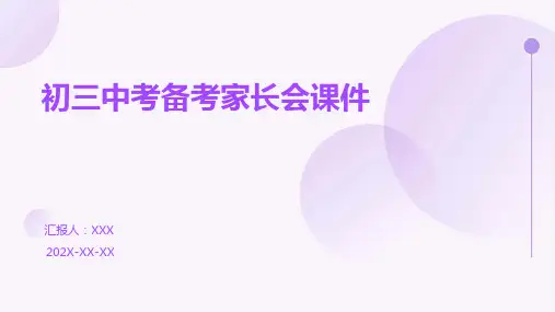 初三中考备考家长会课件ppt