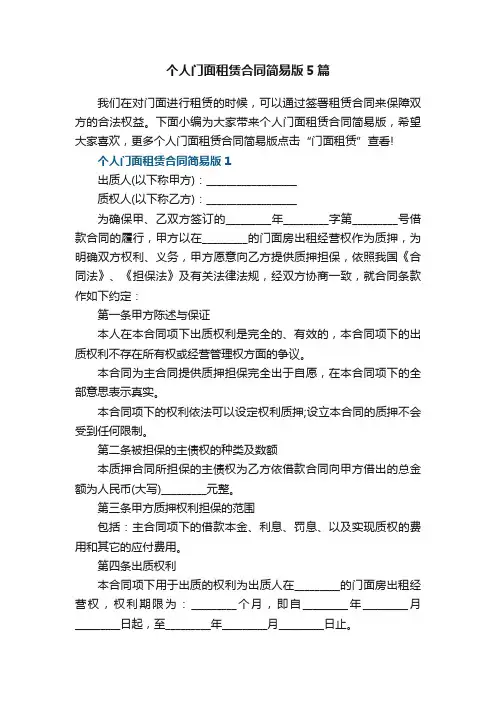 个人门面租赁合同简易版5篇