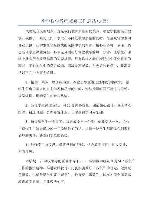 小学数学教师减负工作总结(3篇)