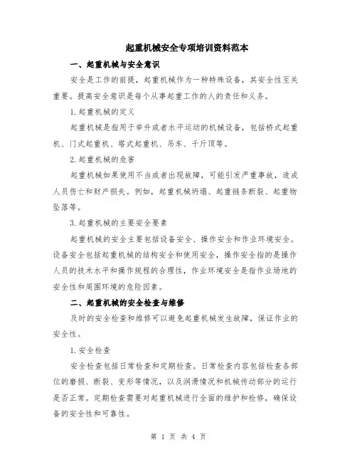 起重机械安全专项培训资料范本