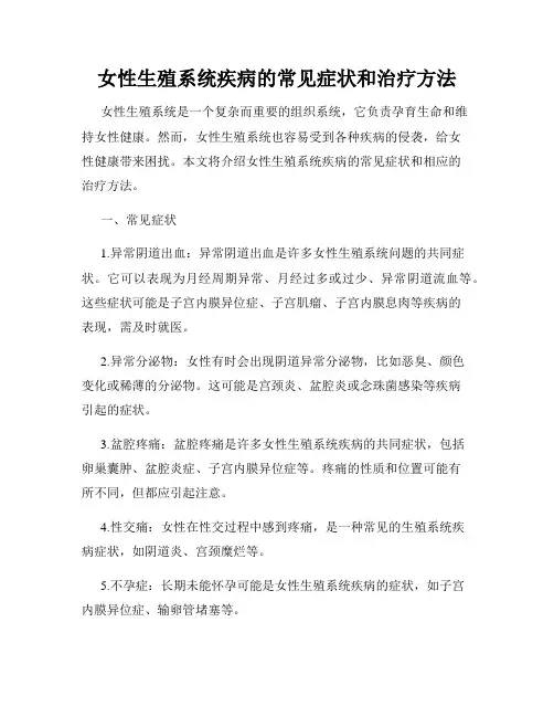 女性生殖系统疾病的常见症状和治疗方法