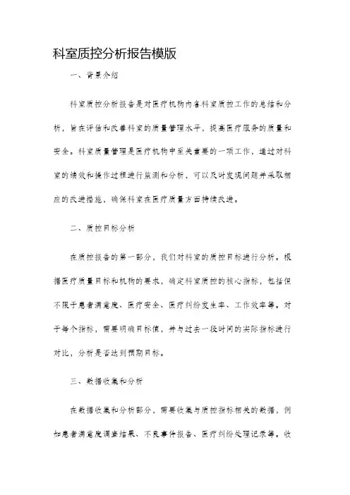 科室质控分析报告模版