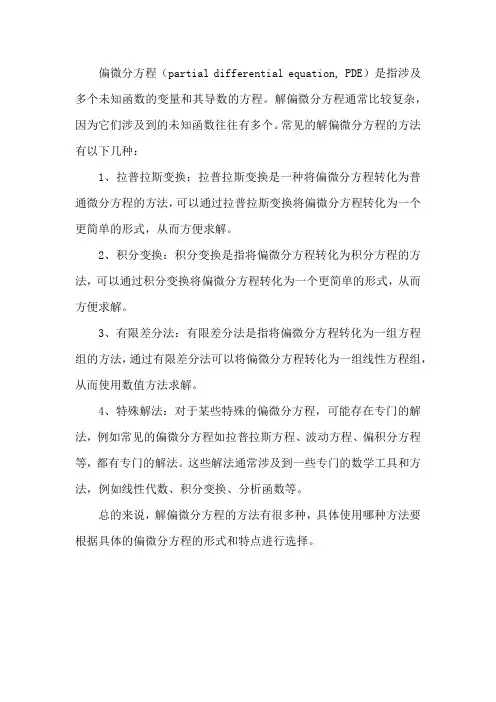解偏微分方程的方法