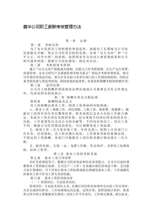 中核嘉华公司职工薪酬考核管理办法