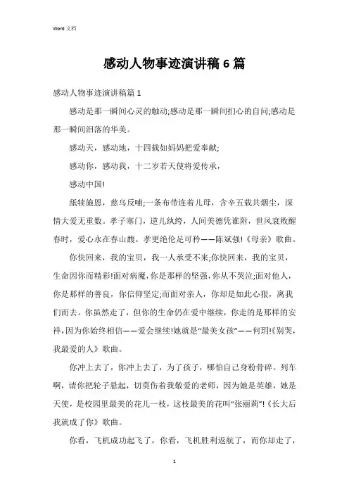 感动人物事迹演讲稿6篇