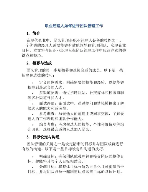 职业经理人如何进行团队管理工作