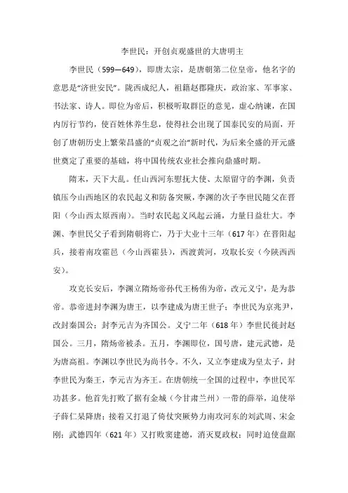 李世民：开创贞观盛世的大唐明主