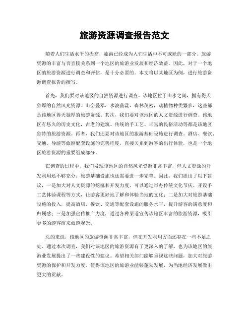旅游资源调查报告范文