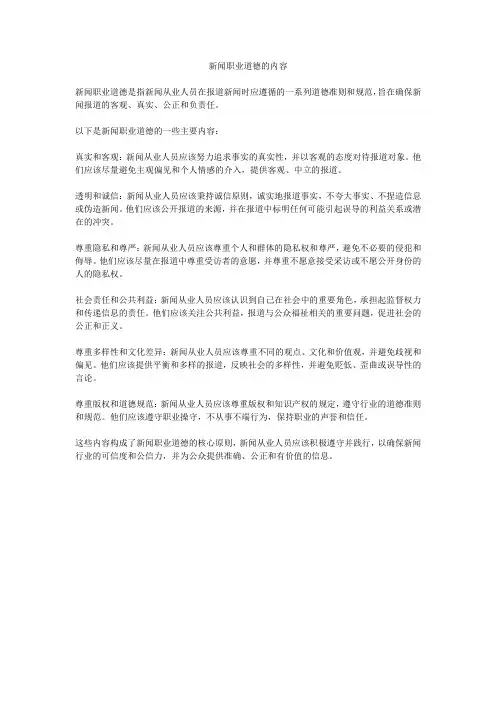 新闻职业道德的内容