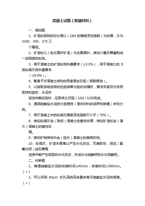 混凝土试题（胶凝材料）