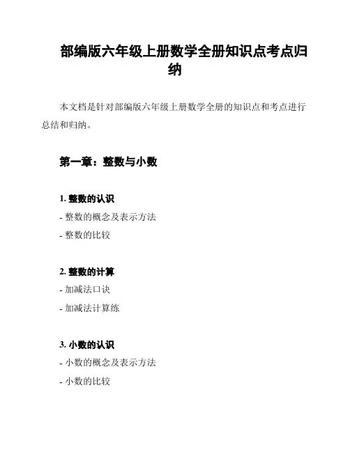 部编版六年级上册数学全册知识点考点归纳
