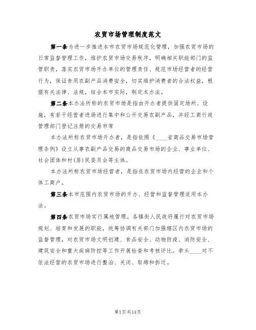 农贸市场管理制度范文（5篇）