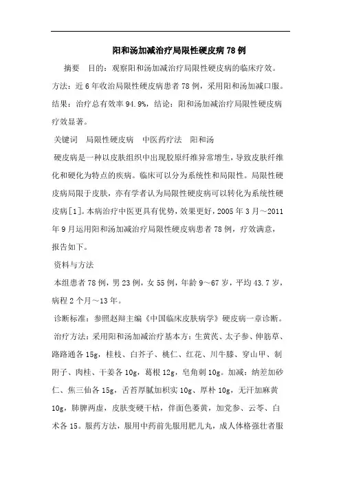 阳和汤加减治疗局限性硬皮病78例