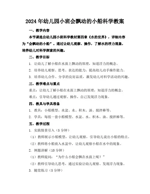 2024年幼儿园小班会飘动的小船科学教案