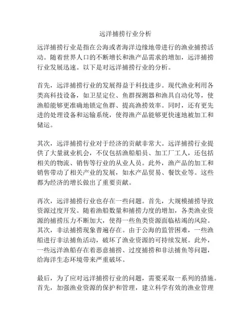 远洋捕捞行业分析