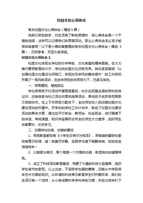 有关校园文化心得体会（精选5篇）
