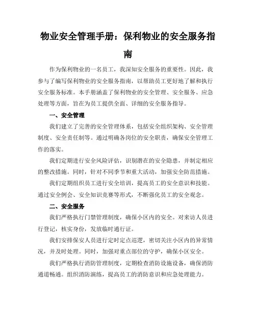 物业安全管理手册：保利物业的安全服务指南