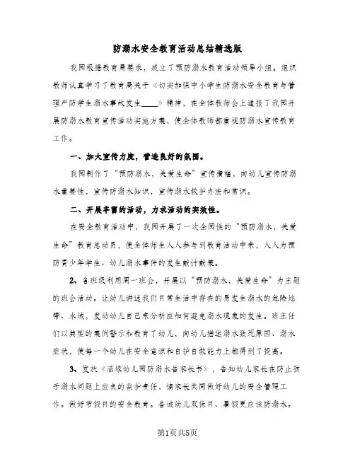防溺水安全教育活动总结精选版(4篇)