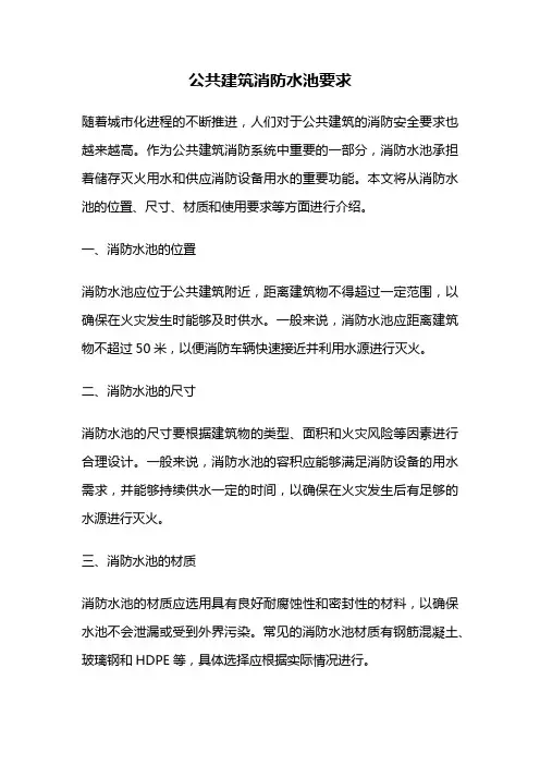 公共建筑消防水池要求