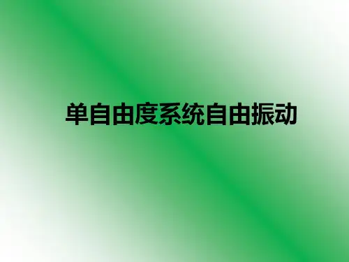 单自由度系统自由振动课件-精
